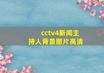 cctv4新闻主持人背景图片高清