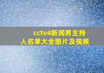 cctv4新闻男主持人名单大全图片及视频