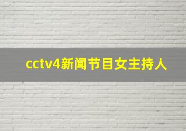 cctv4新闻节目女主持人