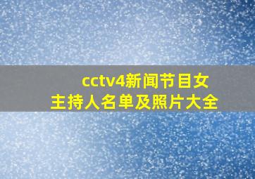 cctv4新闻节目女主持人名单及照片大全