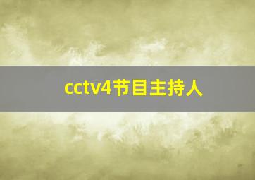 cctv4节目主持人