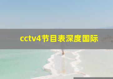 cctv4节目表深度国际