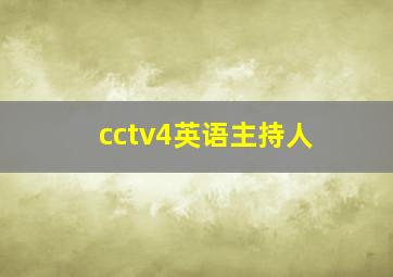 cctv4英语主持人