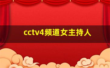 cctv4频道女主持人