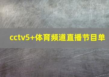 cctv5+体育频道直播节目单