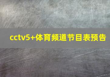 cctv5+体育频道节目表预告