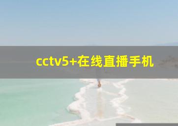 cctv5+在线直播手机