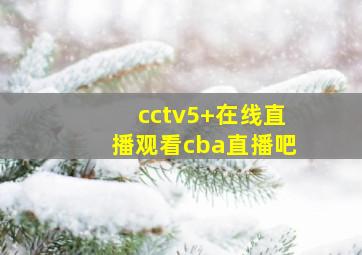 cctv5+在线直播观看cba直播吧