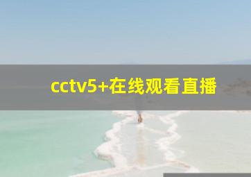 cctv5+在线观看直播