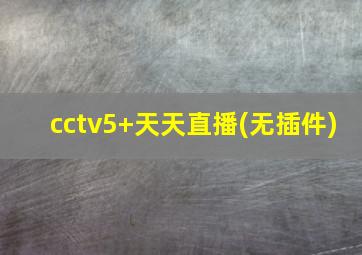 cctv5+天天直播(无插件)