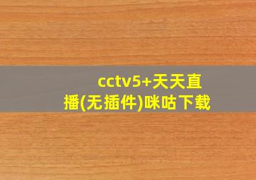 cctv5+天天直播(无插件)咪咕下载