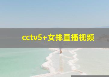 cctv5+女排直播视频