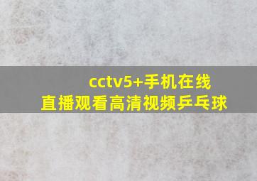 cctv5+手机在线直播观看高清视频乒乓球