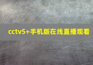 cctv5+手机版在线直播观看