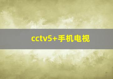 cctv5+手机电视