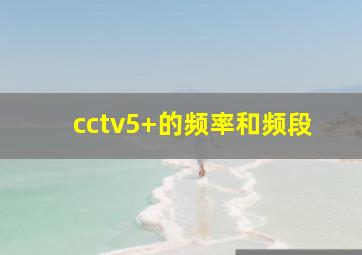 cctv5+的频率和频段