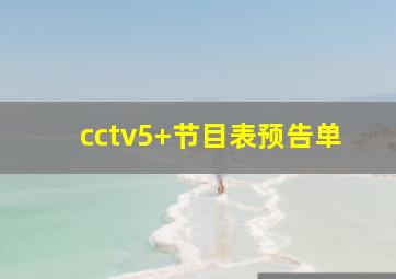 cctv5+节目表预告单