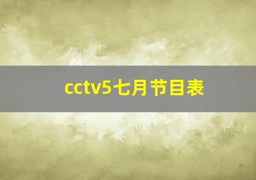 cctv5七月节目表