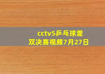 cctv5乒乓球混双决赛视频7月27日