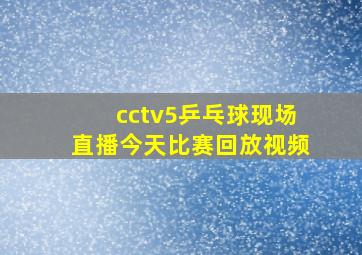 cctv5乒乓球现场直播今天比赛回放视频