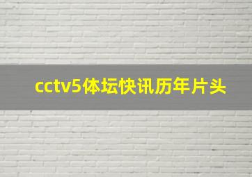 cctv5体坛快讯历年片头