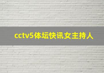 cctv5体坛快讯女主持人