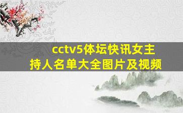 cctv5体坛快讯女主持人名单大全图片及视频