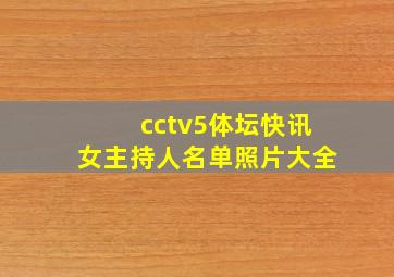 cctv5体坛快讯女主持人名单照片大全