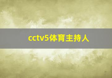 cctv5体育主持人