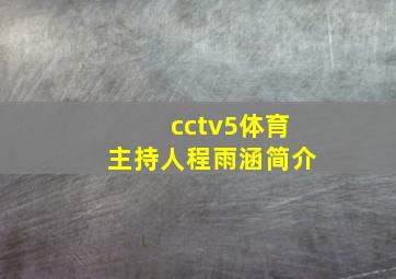 cctv5体育主持人程雨涵简介