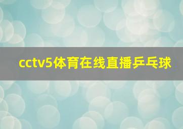 cctv5体育在线直播乒乓球