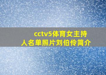 cctv5体育女主持人名单照片刘伯伶简介