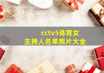 cctv5体育女主持人名单照片大全