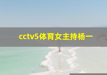 cctv5体育女主持杨一