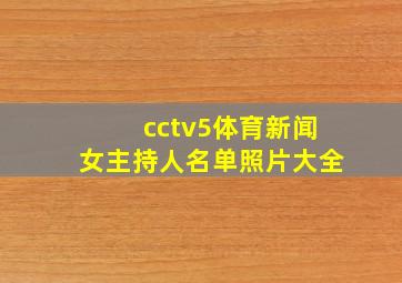 cctv5体育新闻女主持人名单照片大全