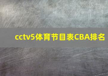 cctv5体育节目表CBA排名