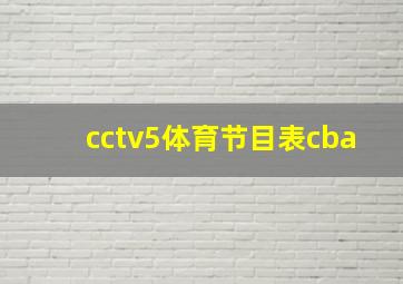 cctv5体育节目表cba