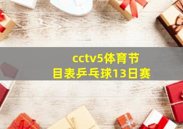 cctv5体育节目表乒乓球13日赛