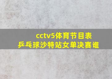 cctv5体育节目表乒乓球沙特站女单决赛谁