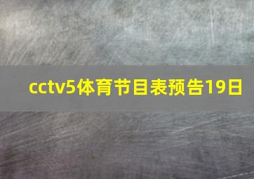 cctv5体育节目表预告19日