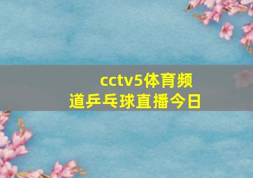 cctv5体育频道乒乓球直播今日