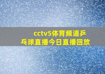 cctv5体育频道乒乓球直播今日直播回放