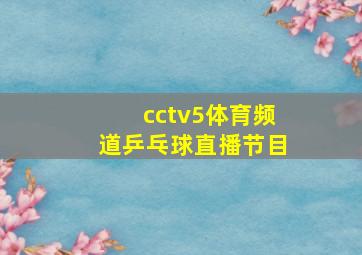 cctv5体育频道乒乓球直播节目