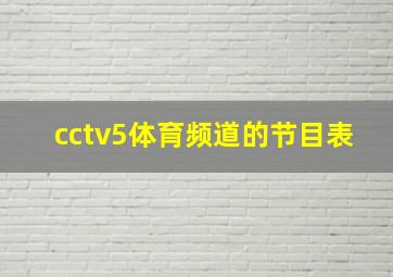 cctv5体育频道的节目表