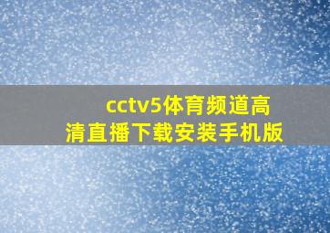 cctv5体育频道高清直播下载安装手机版