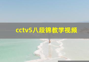 cctv5八段锦教学视频