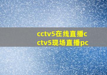 cctv5在线直播cctv5现场直播pc