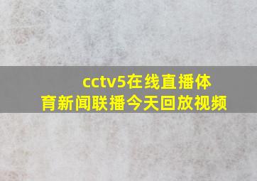 cctv5在线直播体育新闻联播今天回放视频