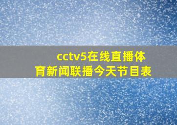 cctv5在线直播体育新闻联播今天节目表