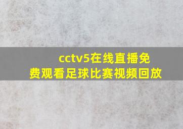 cctv5在线直播免费观看足球比赛视频回放